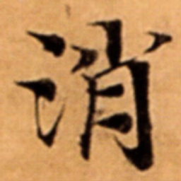 消书法图片