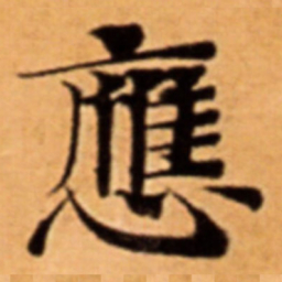 應书法图片