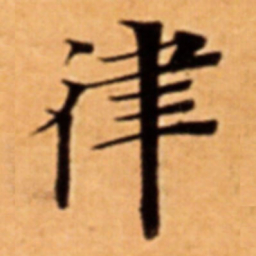 律书法图片
