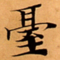 臺书法图片