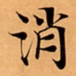 消书法图片