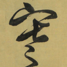 王铎寒书法图片