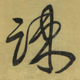 王铎疏书法图片