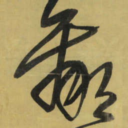 王铎羸书法图片