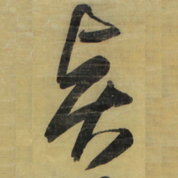 王铎贤书法图片