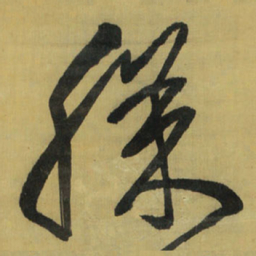 王铎膝书法图片