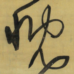王铎慨书法图片