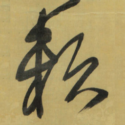 王铎赖书法图片