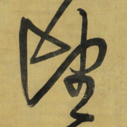 王铎望书法图片