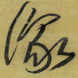 王铎豫书法图片