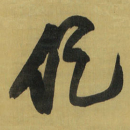王铎促书法图片