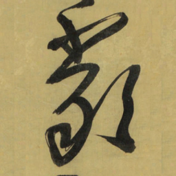 王铎严书法图片