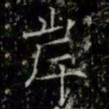 薛稷岸书法图片