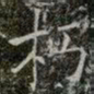 薛稷朽书法图片