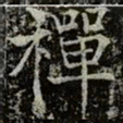 薛稷禪书法图片