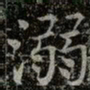 薛稷溺书法图片