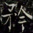 薛稷矜书法图片