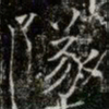 薛稷墜书法图片