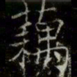 薛稷藕书法图片
