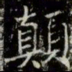 薛稷顛书法图片