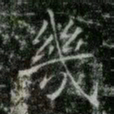 薛稷幾书法图片