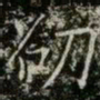 薛稷卻书法图片