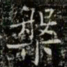 薛稷槃书法图片