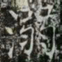薛稷溺书法图片