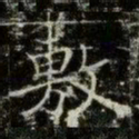 薛稷敷书法图片
