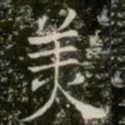 薛稷羙书法图片