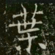 薛稷葉书法图片