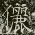 薛稷儷书法图片