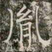 薛稷胤书法图片