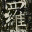 薛稷羅书法图片
