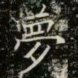 薛稷夢书法图片