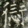 薛稷愆书法图片