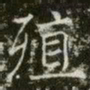 薛稷殖书法图片