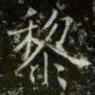 薛稷黎书法图片