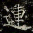 薛稷連书法图片