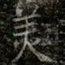 薛稷羙书法图片