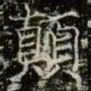 薛稷顛书法图片