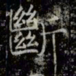 薛稷斷书法图片