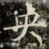 薛稷央书法图片