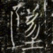 薛稷墜书法图片
