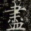 薛稷盡书法图片