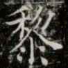 薛稷黎书法图片