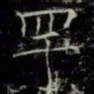 薛稷罕书法图片