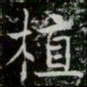 薛稷植书法图片