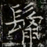 薛稷鬣书法图片