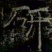 薛稷研书法图片